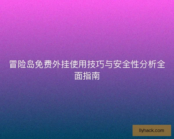 冒险岛免费外挂使用技巧与安全性分析全面指南