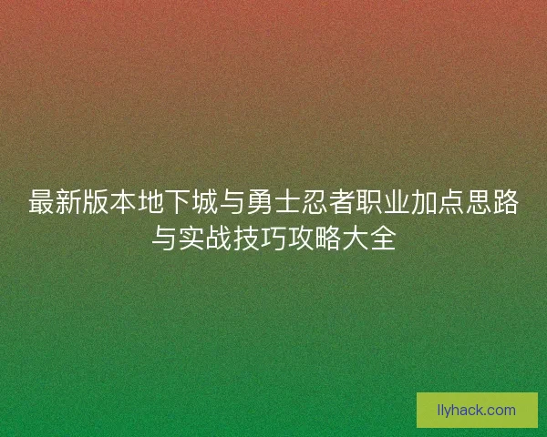最新版本地下城与勇士忍者职业加点思路与实战技巧攻略大全